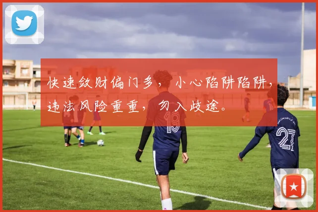 快速敛财偏门多，小心陷阱陷阱，违法风险重重，勿入歧途。