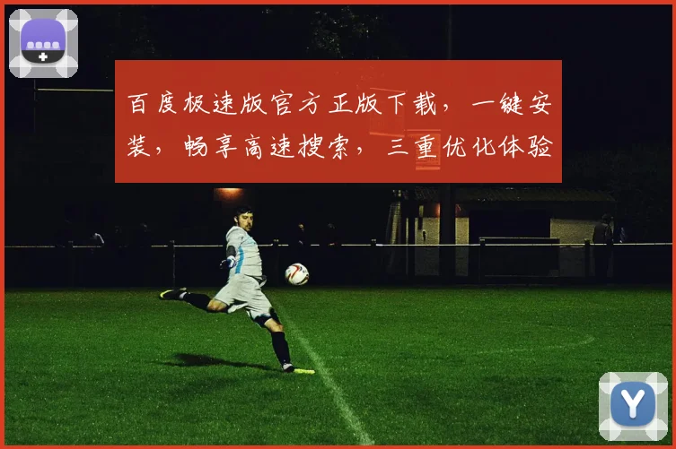 百度极速版官方正版下载，一键安装，畅享高速搜索，三重优化体验，必备神器