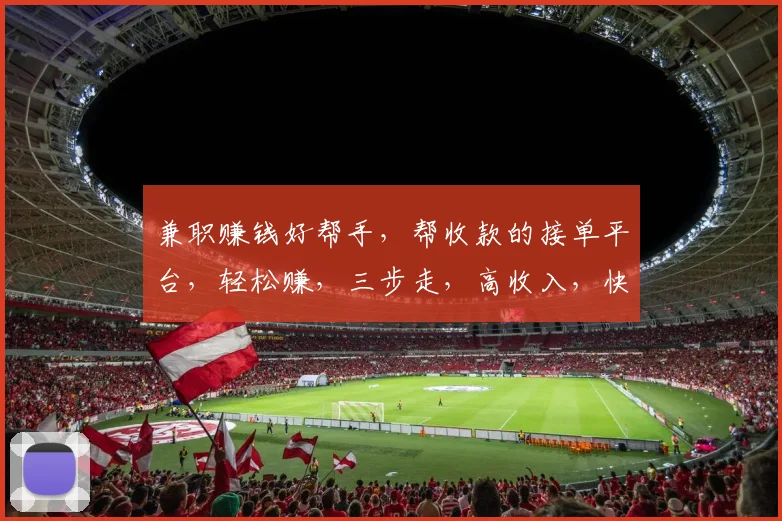 兼职赚钱好帮手，帮收款的接单平台，轻松赚，三步走，高收入，快快来加入