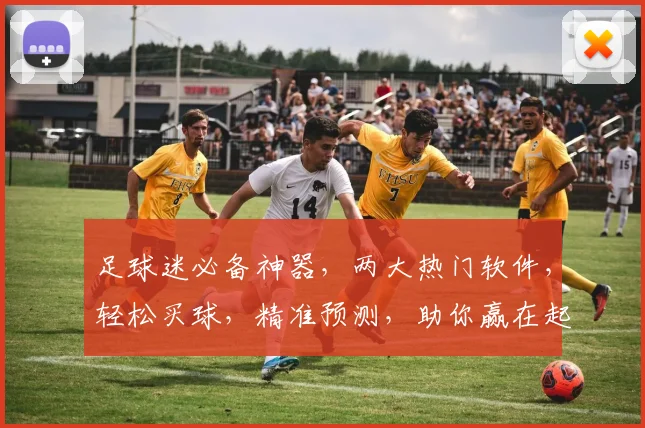 足球迷必备神器，两大热门软件，轻松买球，精准预测，助你赢在起跑线，畅享足球盛宴