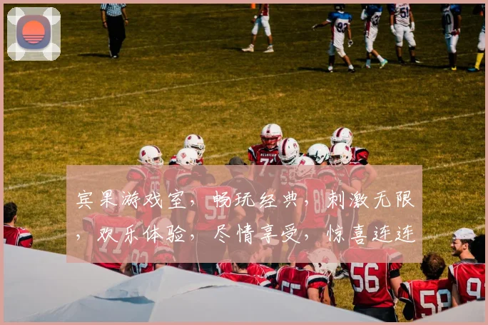 宾果游戏室，畅玩经典，刺激无限，欢乐体验，尽情享受，惊喜连连，快来加入我们