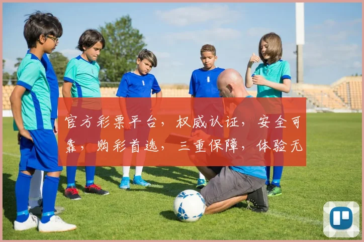 官方彩票平台，权威认证，安全可靠，购彩首选，三重保障，体验无忧，