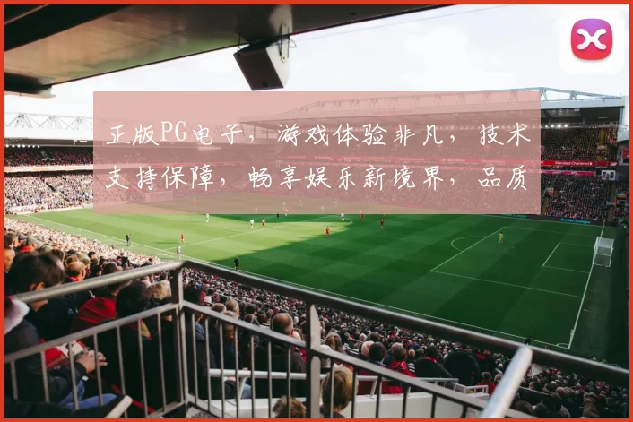 正版PG电子，游戏体验非凡，技术支持保障，畅享娱乐新境界，品质首选