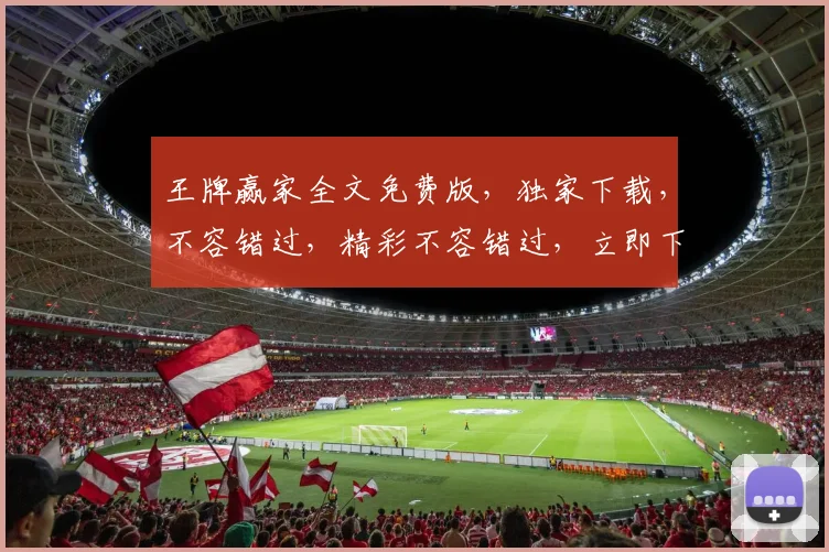 王牌赢家全文免费版，独家下载，不容错过，精彩不容错过，立即下载