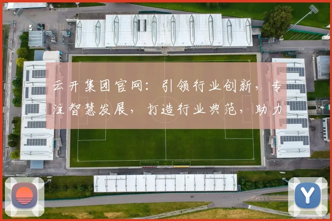 云开集团官网：引领行业创新，专注智慧发展，打造行业典范，助力企业腾飞