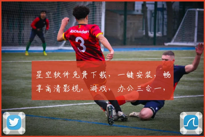 星空软件免费下载，一键安装，畅享高清影视，游戏，办公三合一，不容错过
